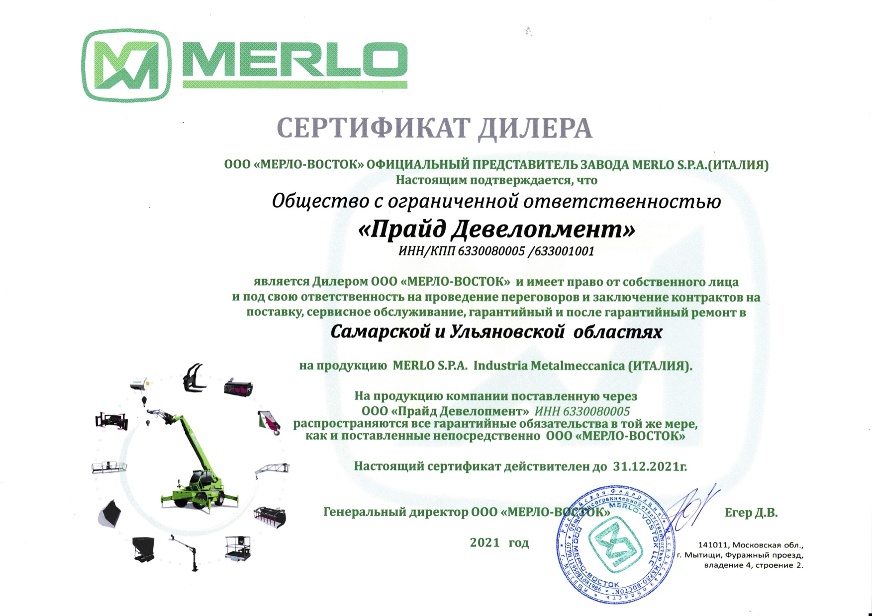 Сертификат дилера MERLO Прайд Девелопмент